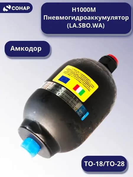 Пневмогидроаккумулятор H1000M на тормозную систему