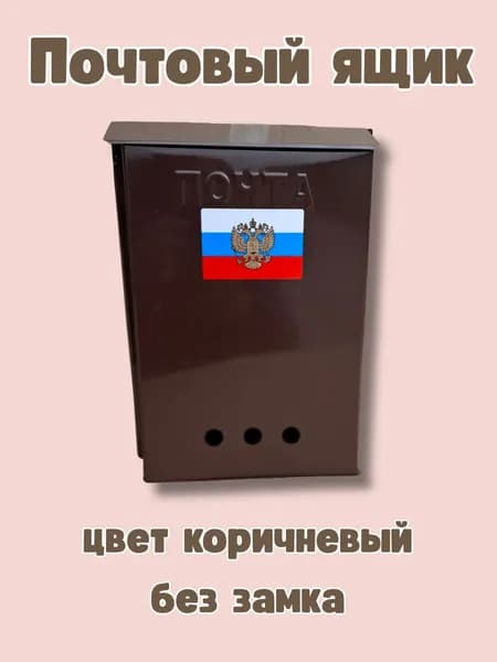 Почтовый ящик без замка цвет коричневый