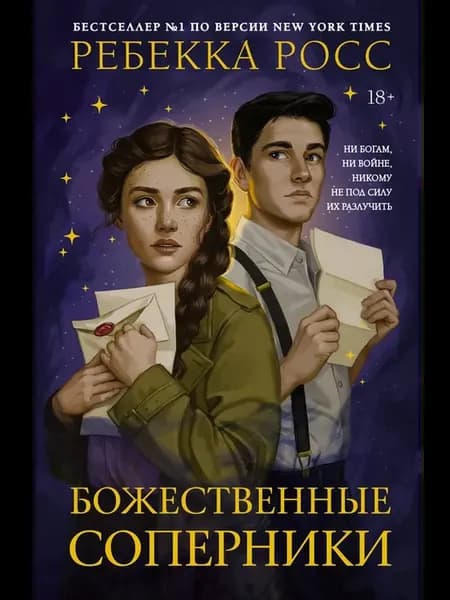 Божественные соперники. Подарочное издание