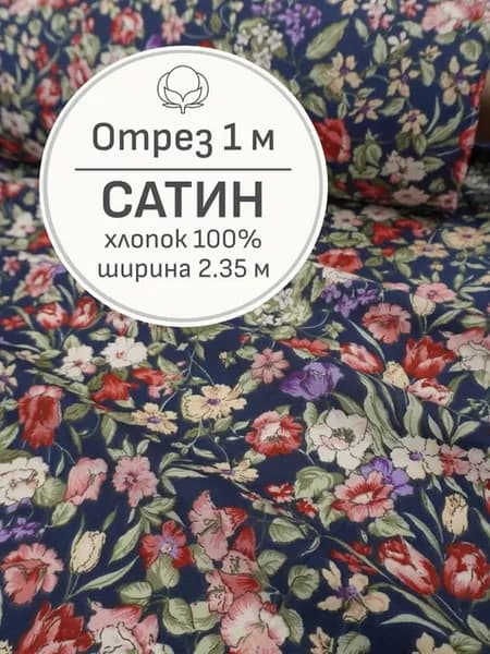 Ткань сатин для шитья и рукоделия, Отрез 100x235 см