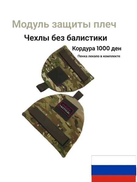 Защита плеч для бронежилета КОРДУРА мультикам