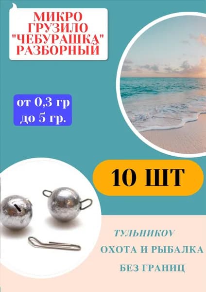 Грузило микро "Чебурашка" разборный 1,5гр, 10 шт.