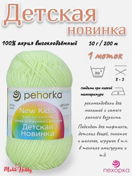 Пряжа Детская новинка Пехорка - 725 (Солнечный) - 1 моток, 100% акрил, (50г, 200м), нитки для ручного вязания и тафтинга