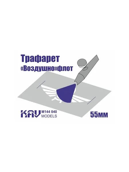 Трафарет для подставки моделей гражданского авиаперевозчика СССР и России.KAV M144 040