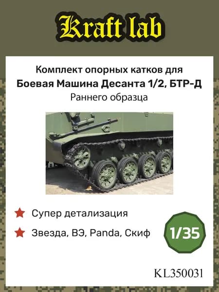 Kraft Lab Комплект катков старого образца для Боевой Машины Десанта 1/2, БТР-Д (Звезда, ВЭ, Panda, Скиф), 1/35