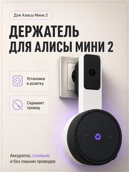 Держатель подставка для колонки Яндекс Мини 2 Алиса