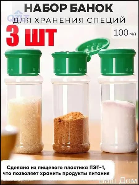 Банка для сыпучих продуктов, 100 мл, 3 шт