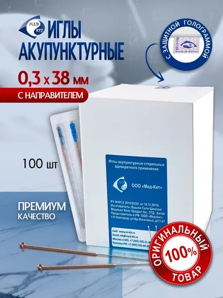 Иглы акупунктурные (корпоральные) стерильные Мед-Кит 0,3х38 мм с направителем, 100 игл в упаковке