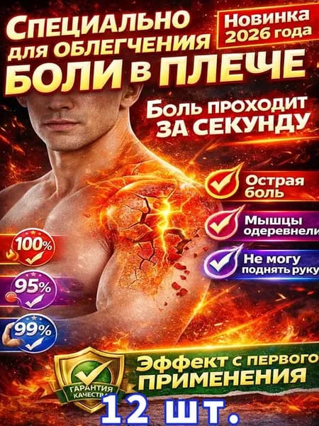Пластырь обезболивающий от боли в плечевом суставе