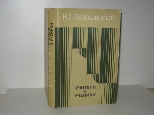 Учителя и ученики.