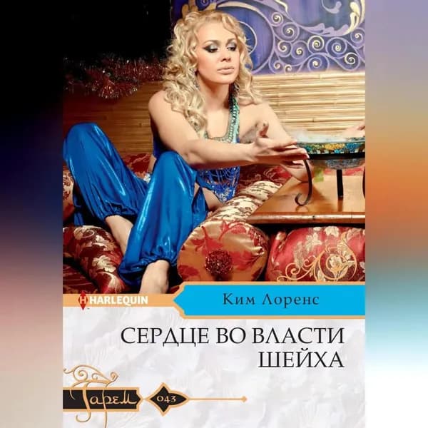 Сердце во власти шейха | Лоренс Ким | Электронная аудиокнига