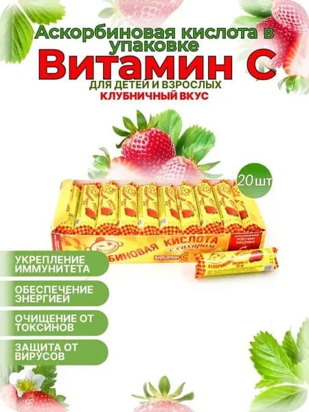 Аскорбиновая кислота с сахаром "Клубника" Аскопром, 25 мг №10, 20 шт в наборе