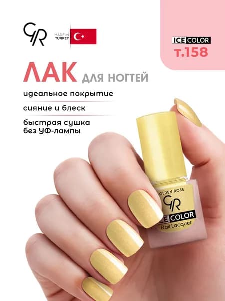 Golden Rose Лак для ногтей Ice Color mini, тон 158 египетское золото