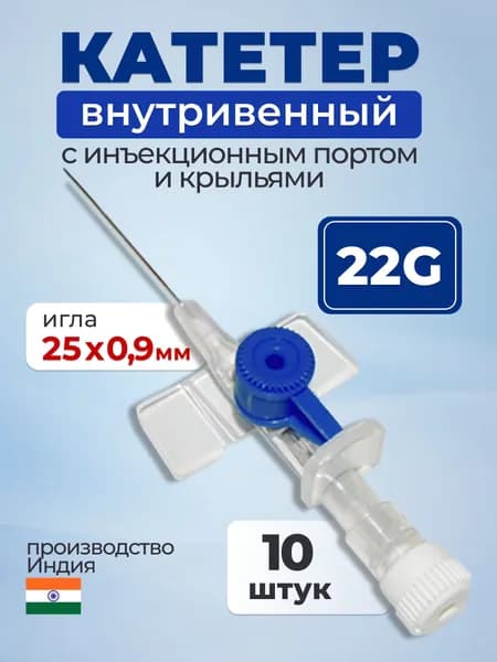 Катетеры внутривенные/канюли "Gloflon" с инъекционным портом и крыльями 22G (0,9мм*25мм), 10 шт, Индия