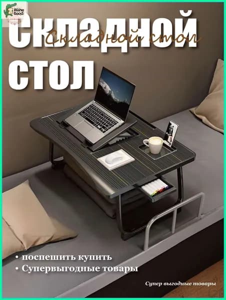 Столик для ноутбука, 60х40х27 см