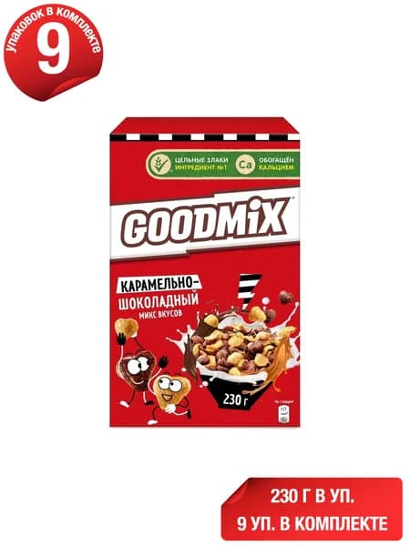 Готовый завтрак Goodmix карамельно-шоколадный микс вкусов с кальцием 230 г, набор: 9 штук