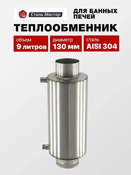 Теплообменник Сталь Мастер 9 л. d-130, AISI 304