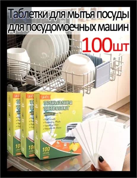 Таблетки для мытья посуды для посудомоечных машин, 100шт