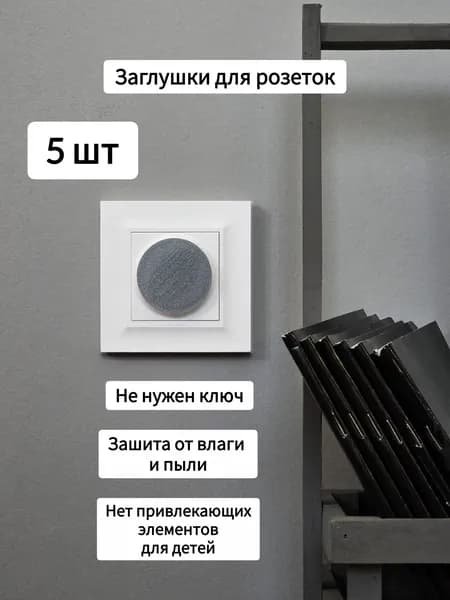 Заглушки для розеток. Серые, 5шт.