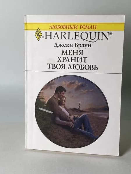 Меня хранит твоя любовь. Книга №1220 Любовный роман серии Арлекин | Браун Джеки