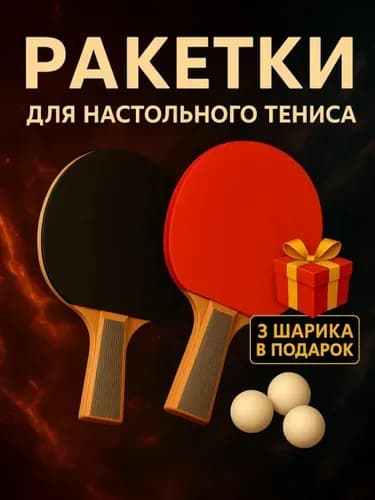 Набор для настольного тенниса, состав комплекта: 2 ракетки, 3 мяча