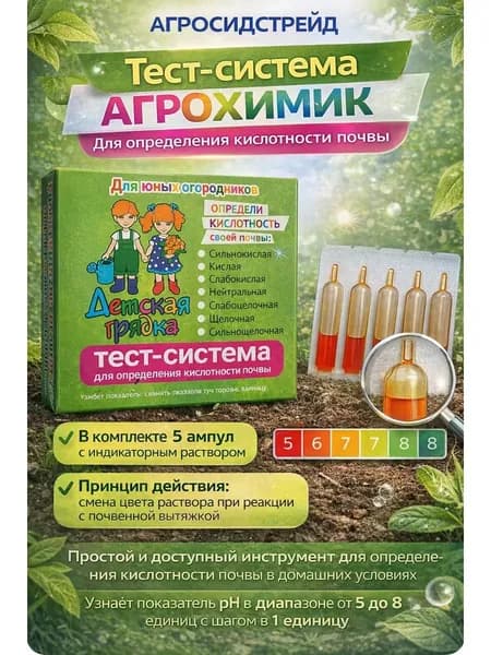 Тест система Агрохимик для опредения Кислотности