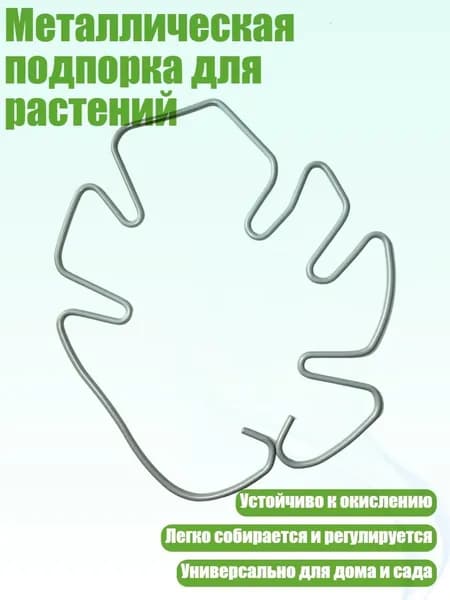 Опора для растений,1шт
