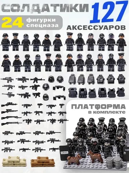 Человечки SWAT минифигурки солдатики 24 с оружием аналог