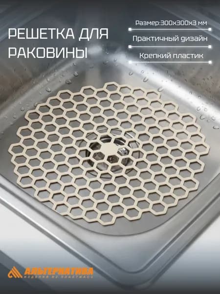 Решетка для раковины 30х30см "Соты" Бежевый, Альтернатива