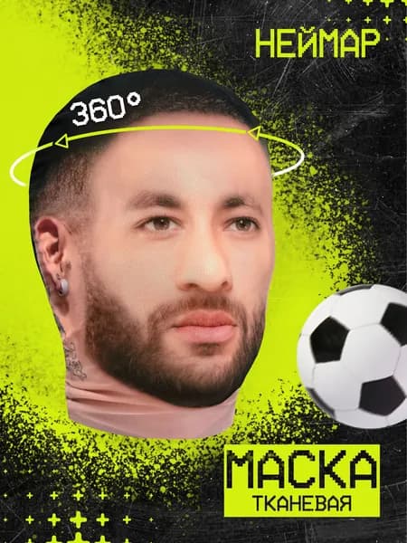 Карнавальная тканевая маска НА ЛИЦО Неймар