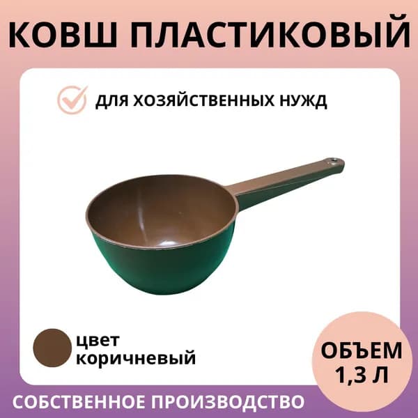 Ковш пластиковый коричневый