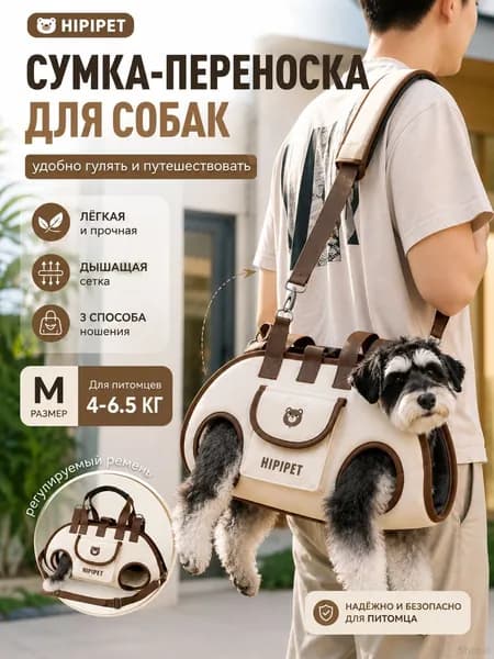 Сумка-переноска HIPIPET для собак M 4 6,5 кг