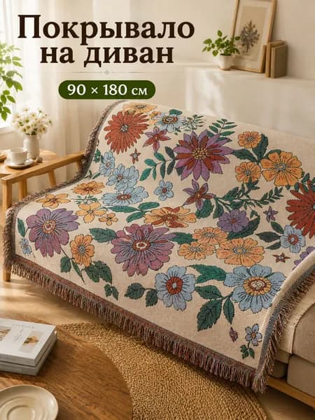 Плед жаккардовый , Полиэстер, Хлопок, 180 см х 90 см