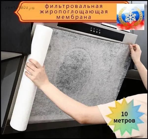 Фильтровальная жиропоглощающая мембрана (бумага), фильтр для кухонных вытяжек (рулон 10м х 46см)