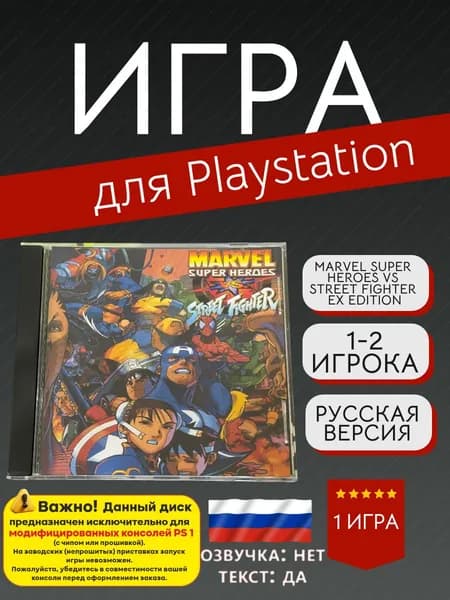 Игра Marvel Super Heroes vs. Street Fighter - EX Edition (PlayStation, PlayStation 2, Русские субтитры)