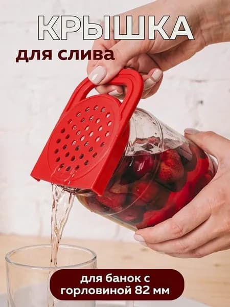 Крышка для слива жидкости, для банок с горловиной 82 мм, многоразовая, 1 шт.