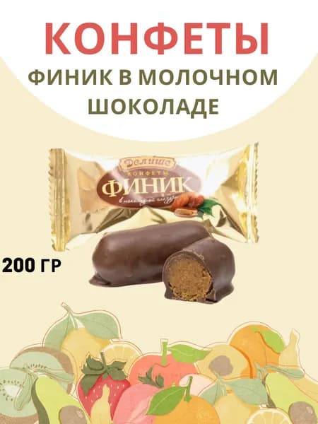 Конфеты "ДЕЛИШЕ" "Финик в шоколаде", п/п 200 гр