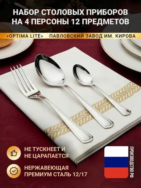 Набор столовых приборов Оптима Лайт на 4 персоны без ножей