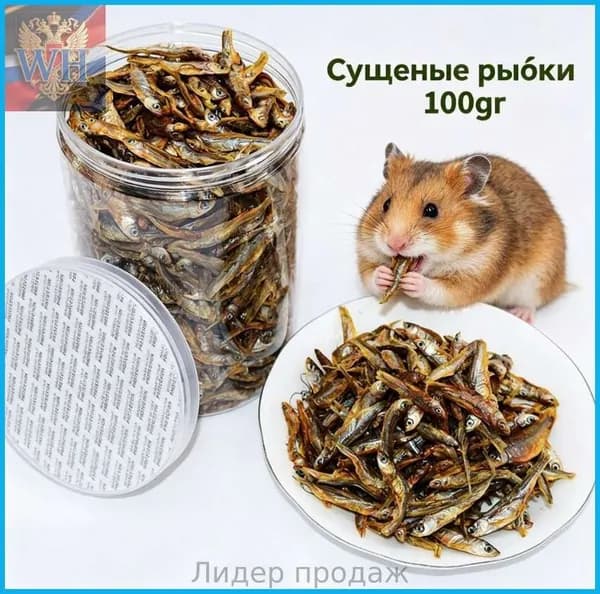 Натуральный корм сушёная рыбка для рептилий и домашних животных