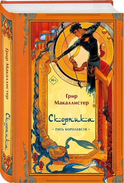 Скорпика | Макаллистер Грир