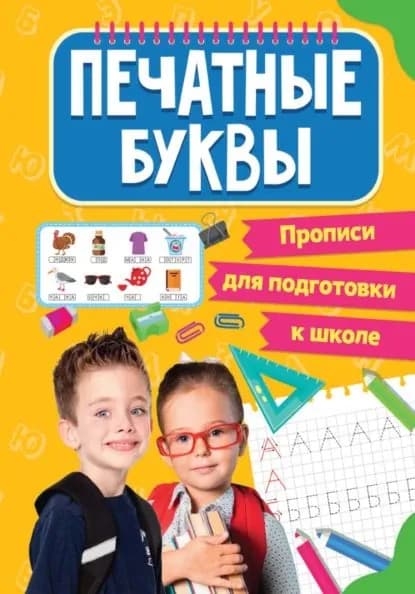 Печатные буквы | Электронная книга