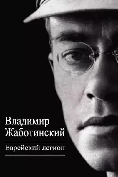 Еврейский легион (сборник) | Жаботинский Владимир Евгеньевич | Электронная книга