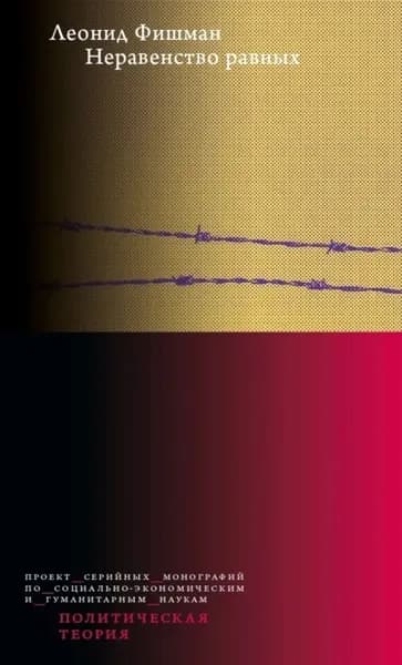 Неравенство равных. Концепция и феномен ресентимента | Фишман Леонид Г. | Электронная книга