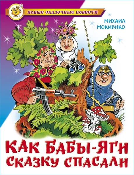 Как Бабы-Яги сказку спасали. М. Мокиенко. Сказки для детей | Мокиенко Михаил