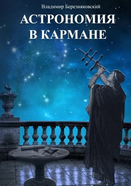 Астрономия в кармане | Березняковский Владимир Владимирович | Электронная книга