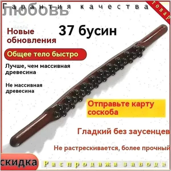 Палочка Гуа ша для традиционной китайской медицины, 37 деревянных бусин, 53 см.