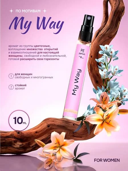 духи женские стойкие Май вей My way 10 мл