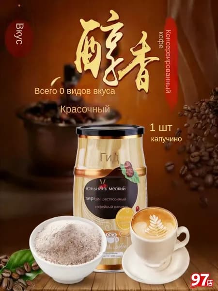 Юньнаньский фирменный кофейный порошок, 6 вкусов, около 130 грамм в упаковке, 1 банка.