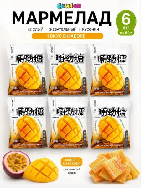 Мармелад кислый жевательный Азия Микс. Со вкусом манго-маракуйя 6 шт по 80 гр. 480 гр. Азиатские сладости набор.