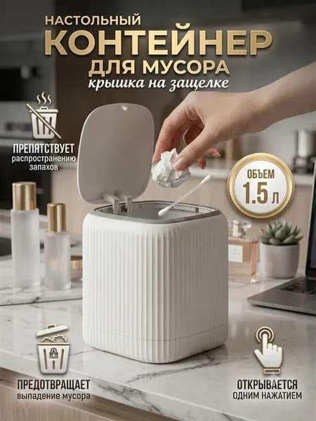 Настольное мусорное ведро 1.5 л, с крышкой